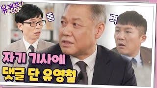 (충격) 연쇄살인범 유영철이 자신의 기사에 댓글을 달았다고요?#유퀴즈온더블럭 | YOU QUIZ ON THE BLOCK EP.85