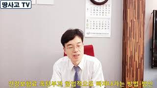 [강의 231] 건강보험료 폭탄부과 합법적으로 빠져나가는 방법 - 법인