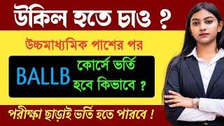 B.A. LL.B admission 2022-23 Calcutta University || বিএ এলএলবি কোর্সে ভর্তির তথ্য