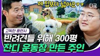 [#고농축재미] 집보다 더 큰 300평 개인 강아지 운동장 보유! 개 키우는 것보다 힘들다는 잔디 키우기ㅋㅋㅋ | #고독한훈련사 #디글