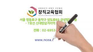 창직교육협회 소개