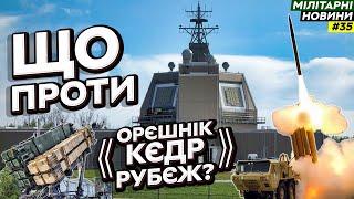 Чим можна збити МБР (Орєшнік, Кєдр, Рубєж)? | THAAD, Aegis, Patriot та GMD | Мілітарні Новини №35