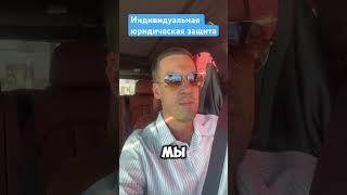 Нестандартная. Юридическая защита бизнеса #защитабизнеса