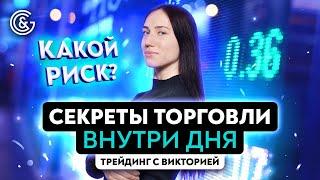 Как правильно и просто торговать внутри дня | Трейдинг обучение с нуля