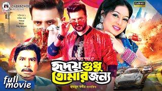 Hridoy Shudu Tomar Jonno - হৃদয় শুধু তোমার জন্য l Shakib Khan, Shabnur l Bangla Movie