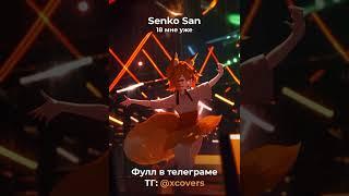 SenkoSan - 18 мне уже | #ai #aicover #senko #senkosan #аи #аикавер #сенко #music #18мнеуже