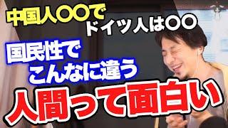 【ひろゆき】人間って…面白!!…※国ごとにこんなに違う国民性【切り抜き】