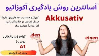 #آموزش  Akkusativ ساده ترین روش یادگیری اکوزاتیو و مفعول مستقیم  آکوزاتیو چیست و چه کاربردی دارد؟