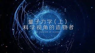 量子力學 - 造物者（上），波粒二象性，量子糾纏，意識影響物質的狀態，過去、現在、未來都已確定，我們生活在元宇宙中!?