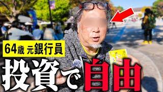 【年金いくら】64歳「投資で自由に生活。投資を勉強しなさい」年金インタビュー #投資 #貯金