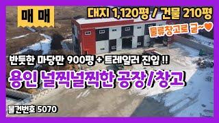 고속도로 3개(제2경부+제2외곽+영동)가 만나는 용인모현 200평 알짜 공장창고 매매