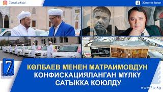 КЕЧКИ КАБАР 25.03.2025: ИМАМДАРГА КЫЗМАТТЫК УНААЛАР ТАПШЫРЫЛДЫ