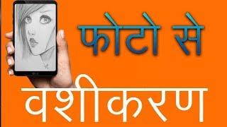 फोटो से वशीकरण करने के उपाय | Photo Se Kese kare vashikaran | +91-9694829687 | Love Totke