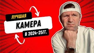 Лучшая камера в 2024!