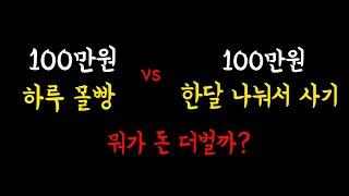 몰빵 vs 분할매수 뭐가 더 빨리 돈벌까? 주가 영향없는 주식 매매 방법