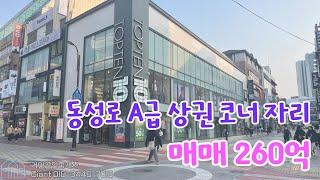 대구 중구 동성로 A급 상권 코너 건물 매매 / 동성로 상가 매매