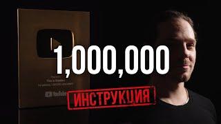 1,000,000 на YouTube: Полная ИНСТРУКЦИЯ