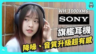 耳機新王者？！Sony WH-1000XM6 快速開箱｜降噪更強、折疊更方便、音質更細膩～