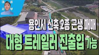 용인신축공장매매 548번 모현읍 2종 근린생활시설 제조업소 및 사무소 매물 , 대형 40피트 트레일러 상하차 가능공장매매
