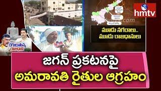 3 Capitals For AP |  Rajadhani Farmers Reaction on AP 3 Capitals  | hmtv