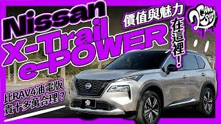 比 RAV4 油電版貴十多萬合理？Nissan X-Trail e-POWER 價值與魅力在這！｜深度賞 ft. @Nissan @NISSANTAIWAN