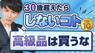 30歳超えたら「しないことリスト」TOP10