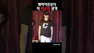 맷라이프보다 매운맛 관객@MattRifeComedy #맷라이프
