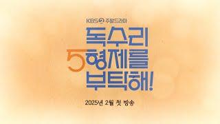 2025년 2월 첫 방송! 2TV 새 주말드라마 [독수리 5형제를 부탁해!] 대본리딩 메이킹 [독수리 5형제를 부탁해] | KBS 방송