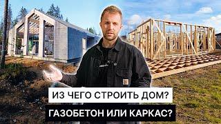 ГАЗОБЕТОН ИЛИ КАРКАС? КАКАЯ ТЕХНОЛОГИЯ ЛУЧШЕ ДЛЯ ЗАГОРОДНОГО ДОМА?