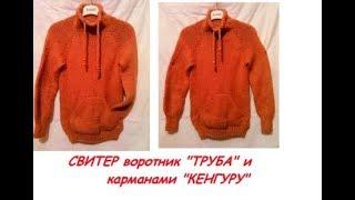 #СВИТШОТ или #Свитер_с_воротником_труба и #карман _Кенгуру" часть1