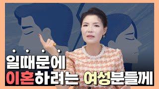 일이 먼저? 가정이 먼저? 이혼을 생각하는 여성리더님들~~ 3가지만 생각해보아요.