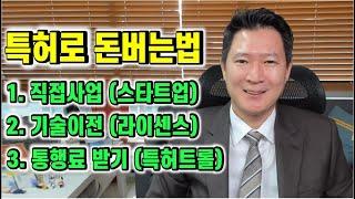 특허로 돈버는법 3가지! 각 유형의 원리와 이 때 필요한 특허의 조건!