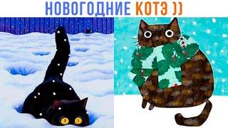 НОВОГОДНИЕ КОТЭ ))) | Приколы с котами | Мемозг 1534