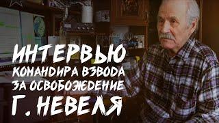 Интервью ветерана командира взвода о Великой Отечественной войне за освобождение г. Невеля