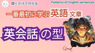 ランダム [English類型]一番最初に学ぶ 英語 文章  ,初心者でも聞くだけで自然に覚えられるやさしい英語,#Patterns of English sentences#英語