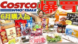 【毎月恒例】大家族の救世主「コストコ」6月分の購入品を一挙紹介！