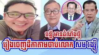 Johnny speaks for Cambodian Government Request to Interpol Police about Mr. Sam Rainsy's case