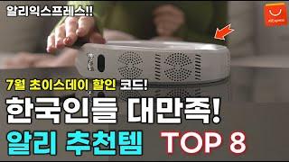 알리익스프레스 한국인 평점이 유난히 좋은 강력 추천템 8가지 모음! / AliExpress Best 8 Products