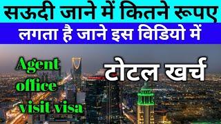 सऊदी जाने में टोटल कितना रुपए खर्च होता है / Saudi Jane me total cost Kitna lagta hai #saudiarabia