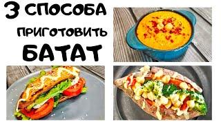 БАТАТ - 3 лучших способа приготовить сладкий картофель