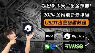 【2024最新】加密货币出金神器：BiyaPay！最详细的安全出金教程、从0到1手把手教学！｜加密货币｜安全出金｜USDT｜比特币｜资金回国｜数字钱包