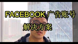 Facebook广告账号经常被封?我来教你解决！