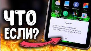 Что если СМАРТФОН ПЕРЕГРЕЛСЯ? 