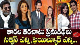 తారల తెర చాటు ప్రేమలు..Tollywood Stars Unknown Love Stories | Gossip Adda