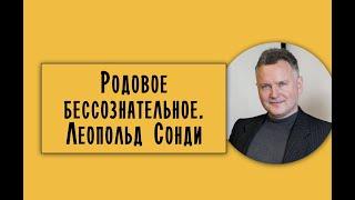 Родовое бессознательное. Леопольд Сонди