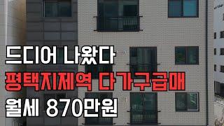 평택지제역 다가구주택 급매매