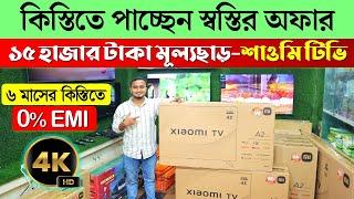 কিস্তিতে কিনুন শাওমি টিভি Xiaomi Mi TV A2 Series Price In Bangladesh 2023Mi TV Price In Bangladesh