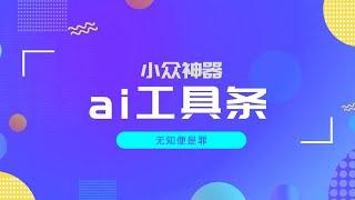 小众神器｜ai工具条、直播实时切片、URL批量打开