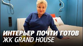 Интерьер почти готов. Современный интерьер квартиры в ЖК Grand House. Обзор ремонта квартиры