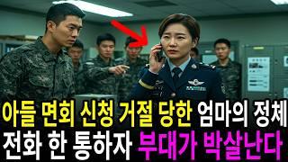 "여자는 못 들어와요!" 아들 면회 거절 당한 여군 최초 원스타 엄마가 전화를 하자...